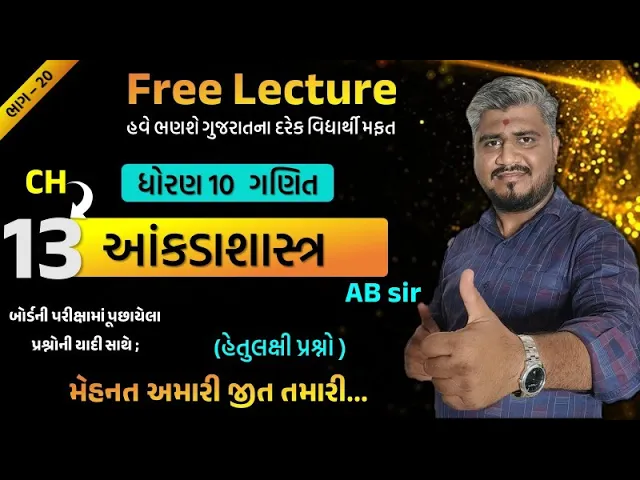 060 std 10 maths ch 13 hetulakshi prashno ｜ dhoran 10 ganit ｜ ધોરણ 10 ગણિત પ્રકરણ 13 હેતુલક્ષી પ્રશ્નો